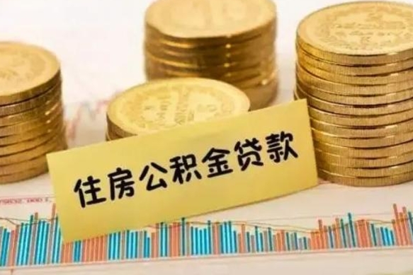 黄冈房屋公积金可以个人取出来吗（住房公积金个人可以取出吗）