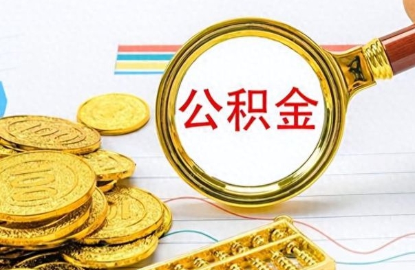 黄冈离开如何取钱公积金（离开工作城市提取公积金）