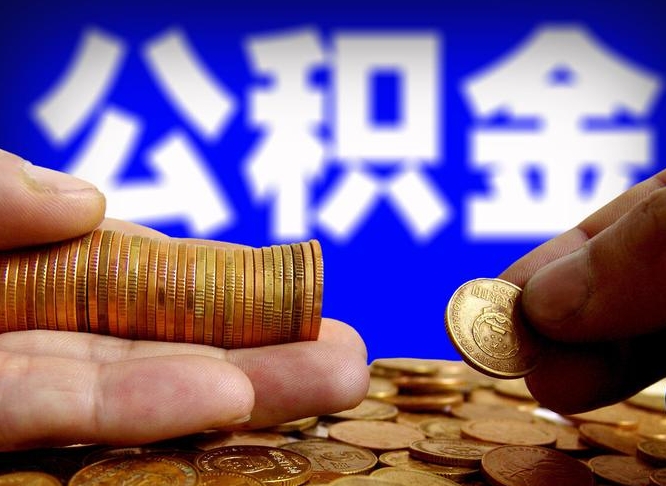 黄冈公积金离职后多久提出来（公积金离职后什么时候可以全部提取出来）